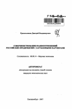 Совершенствование взаимоотношений российских предприятий с зарубежными партнерами - тема автореферата по экономике, скачайте бесплатно автореферат диссертации в экономической библиотеке