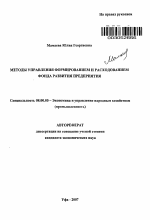 Методы управления формированием и расходованием фонда развития предприятия - тема автореферата по экономике, скачайте бесплатно автореферат диссертации в экономической библиотеке