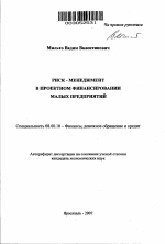 Риск-менеджмент в проектном финансировании малых предприятий - тема автореферата по экономике, скачайте бесплатно автореферат диссертации в экономической библиотеке
