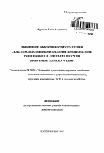 Повышение эффективности управления сельскохозяйственными предприятиями на основе рационального сочетания ресурсов - тема автореферата по экономике, скачайте бесплатно автореферат диссертации в экономической библиотеке