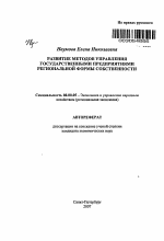 Развитие методов управления государственными предприятиями региональной формы собственности - тема автореферата по экономике, скачайте бесплатно автореферат диссертации в экономической библиотеке