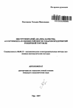 Инструментарий анализа качества ассортимента и оценки рейтингов товаров предприятий розничной торговли - тема автореферата по экономике, скачайте бесплатно автореферат диссертации в экономической библиотеке