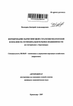 Формирование маркетинговой стратегии риэлтерской компании на муниципальном рынке недвижимости - тема автореферата по экономике, скачайте бесплатно автореферат диссертации в экономической библиотеке