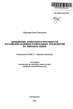 Повышение конкурентоспособности российских машиностроительных предприятий на мировом рынке - тема автореферата по экономике, скачайте бесплатно автореферат диссертации в экономической библиотеке