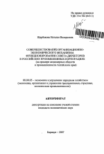 Совершенствование организационно-экономического механизма функционирования совета директоров в российских промышленных корпорациях - тема автореферата по экономике, скачайте бесплатно автореферат диссертации в экономической библиотеке