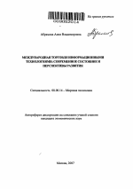 Международная торговля информационными технологиями: современное состояние и перспективы развития - тема автореферата по экономике, скачайте бесплатно автореферат диссертации в экономической библиотеке