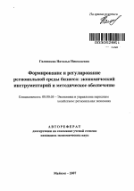 Формирование и регулирование региональной среды бизнеса: экономический инструментарий и методическое обеспечение - тема автореферата по экономике, скачайте бесплатно автореферат диссертации в экономической библиотеке