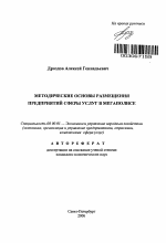 Методические основы размещения предприятий сферы услуг в мегаполисе - тема автореферата по экономике, скачайте бесплатно автореферат диссертации в экономической библиотеке