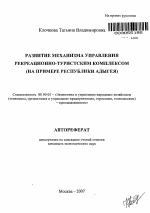 Развитие механизма управления рекреационно-туристским комплексом - тема автореферата по экономике, скачайте бесплатно автореферат диссертации в экономической библиотеке