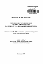 Механизмы регулирования занятости населения на рынке труда депрессивного региона - тема автореферата по экономике, скачайте бесплатно автореферат диссертации в экономической библиотеке