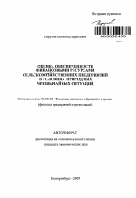 Оценка обеспеченности финансовыми ресурсами сельскохозяйственных предприятий в условиях природных чрезвычайных ситуаций - тема автореферата по экономике, скачайте бесплатно автореферат диссертации в экономической библиотеке