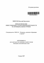 Финансирование инвестиционно-строительной деятельности на муниципальном уровне - тема автореферата по экономике, скачайте бесплатно автореферат диссертации в экономической библиотеке
