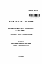 Российская Федерация на европейском газовом рынке - тема автореферата по экономике, скачайте бесплатно автореферат диссертации в экономической библиотеке