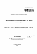 Совершенствование управления социальной сферой малого города - тема автореферата по экономике, скачайте бесплатно автореферат диссертации в экономической библиотеке