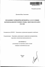 Управление тарифной политикой на газ в условиях формирования внутреннего рынка энергоносителей в России - тема автореферата по экономике, скачайте бесплатно автореферат диссертации в экономической библиотеке