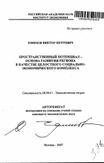 Пространственный потенциал - основа развития региона в качестве целостного социально-экономического комплекса - тема автореферата по экономике, скачайте бесплатно автореферат диссертации в экономической библиотеке