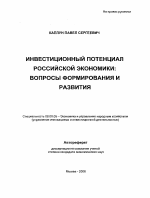 Инвестиционный потенциал российской экономики: вопросы формирования и развития - тема автореферата по экономике, скачайте бесплатно автореферат диссертации в экономической библиотеке