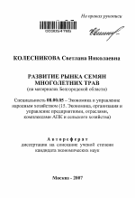 Развитие рынка семян многолетних трав - тема автореферата по экономике, скачайте бесплатно автореферат диссертации в экономической библиотеке