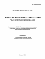 Инновационный подход к управлению человеческими ресурсами - тема автореферата по экономике, скачайте бесплатно автореферат диссертации в экономической библиотеке