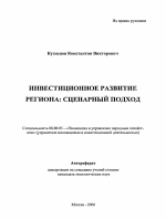 Инвестиционное развитие региона: сценарный подход - тема автореферата по экономике, скачайте бесплатно автореферат диссертации в экономической библиотеке