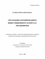 Управление формированием инвестиционного капитала предприятия - тема автореферата по экономике, скачайте бесплатно автореферат диссертации в экономической библиотеке