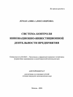 Система контроля инновационно-инвестиционной деятельности предприятия - тема автореферата по экономике, скачайте бесплатно автореферат диссертации в экономической библиотеке