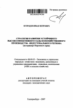 Стратегия развития устойчивого высокоэффективного сельскохозяйственного производства индустриального региона - тема автореферата по экономике, скачайте бесплатно автореферат диссертации в экономической библиотеке