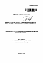 Инновационные процессы в регионе: содержание, направления и инструменты совершенствования - тема автореферата по экономике, скачайте бесплатно автореферат диссертации в экономической библиотеке