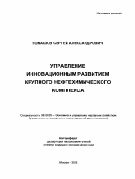 Управление инновационным развитием крупного нефтехимического комплекса - тема автореферата по экономике, скачайте бесплатно автореферат диссертации в экономической библиотеке