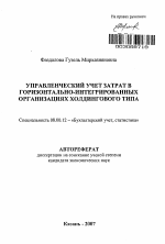 Управленческий учет затрат в горизонтально-интегрированных организациях холдингового типа - тема автореферата по экономике, скачайте бесплатно автореферат диссертации в экономической библиотеке