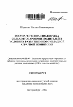 Государственная поддержка сельхозтоваропроизводителей в условиях развития многоукладной аграрной экономики - тема автореферата по экономике, скачайте бесплатно автореферат диссертации в экономической библиотеке