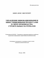 Управление инновационными и инвестиционными процессами в сфере производства строительных материалов - тема автореферата по экономике, скачайте бесплатно автореферат диссертации в экономической библиотеке