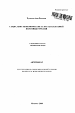 Социально-экономические аспекты налоговой политики в России - тема автореферата по экономике, скачайте бесплатно автореферат диссертации в экономической библиотеке