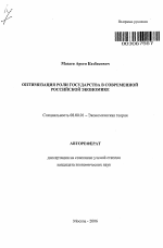 Оптимизация роли государства в современной российской экономике - тема автореферата по экономике, скачайте бесплатно автореферат диссертации в экономической библиотеке