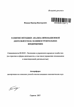 Развитие методики анализа инновационной деятельности на машиностроительных предприятиях - тема автореферата по экономике, скачайте бесплатно автореферат диссертации в экономической библиотеке