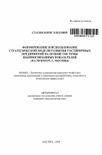 Формирование и использование стратегической модели развития гостиничных предприятий на основе системы взаимосвязанных показателей - тема автореферата по экономике, скачайте бесплатно автореферат диссертации в экономической библиотеке