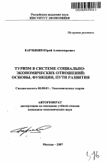 Туризм в системе социально-экономических отношений: основы, функции, пути развития - тема автореферата по экономике, скачайте бесплатно автореферат диссертации в экономической библиотеке