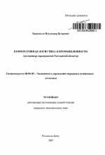 Корпоративная логистика в промышленности - тема автореферата по экономике, скачайте бесплатно автореферат диссертации в экономической библиотеке