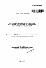 Инструментарий поддержки принятия стратегических решений по управлению коммерческой организацией - тема автореферата по экономике, скачайте бесплатно автореферат диссертации в экономической библиотеке