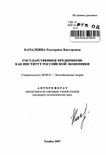 Государственное предприятие как институт российской экономики - тема автореферата по экономике, скачайте бесплатно автореферат диссертации в экономической библиотеке