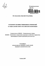 Особенности инвестиционных отношений в социальной сфере российской экономики - тема автореферата по экономике, скачайте бесплатно автореферат диссертации в экономической библиотеке