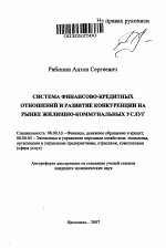 Система финансово-кредитных отношений и развитие конкуренции на рынке жилищно-коммунальных услуг - тема автореферата по экономике, скачайте бесплатно автореферат диссертации в экономической библиотеке