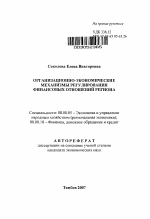 Организационно-экономические механизмы регулирования финансовых отношений региона - тема автореферата по экономике, скачайте бесплатно автореферат диссертации в экономической библиотеке