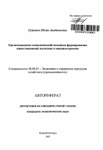 Организационно-экономический механизм формирования инвестиционной политики в машиностроении - тема автореферата по экономике, скачайте бесплатно автореферат диссертации в экономической библиотеке