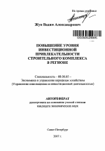 Повышение уровня инвестиционной привлекательности строительного комплекса в регионе - тема автореферата по экономике, скачайте бесплатно автореферат диссертации в экономической библиотеке