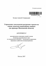 Управление земельными ресурсами городов на основе земельно-кадастровых данных - тема автореферата по экономике, скачайте бесплатно автореферат диссертации в экономической библиотеке