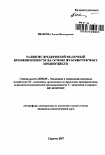 Развитие предприятий молочной промышленности на основе их конкурентных преимуществ - тема автореферата по экономике, скачайте бесплатно автореферат диссертации в экономической библиотеке