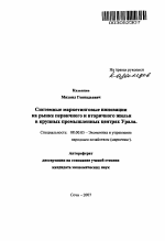 Системные маркетинговые инновации на рынке первичного и вторичного жилья в крупных промышленных центрах Урала - тема автореферата по экономике, скачайте бесплатно автореферат диссертации в экономической библиотеке