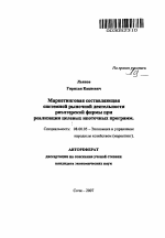 Маркетинговая составляющая системной рыночной деятельности риэлтерской фирмы при реализации целевых ипотечных программ - тема автореферата по экономике, скачайте бесплатно автореферат диссертации в экономической библиотеке