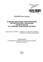 Влияние динамики формирования территориально-локальных рынков жилья на развитие экономики региона - тема автореферата по экономике, скачайте бесплатно автореферат диссертации в экономической библиотеке